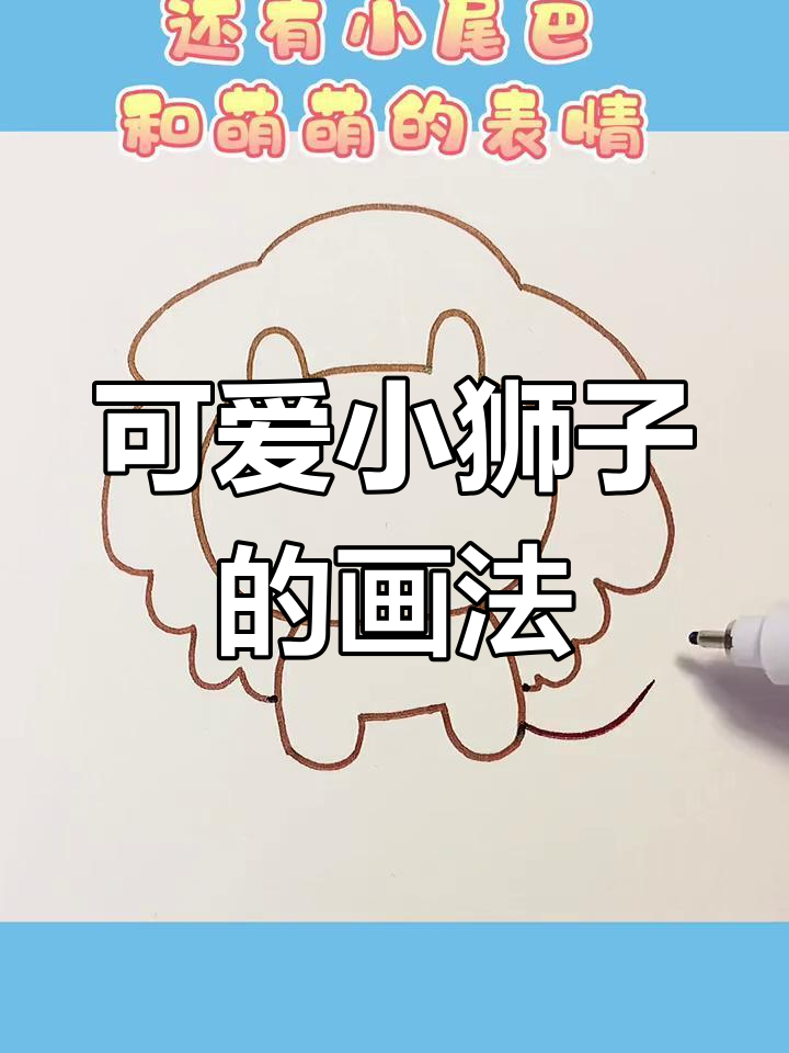 超萌小狮子简笔画,轻松学会!