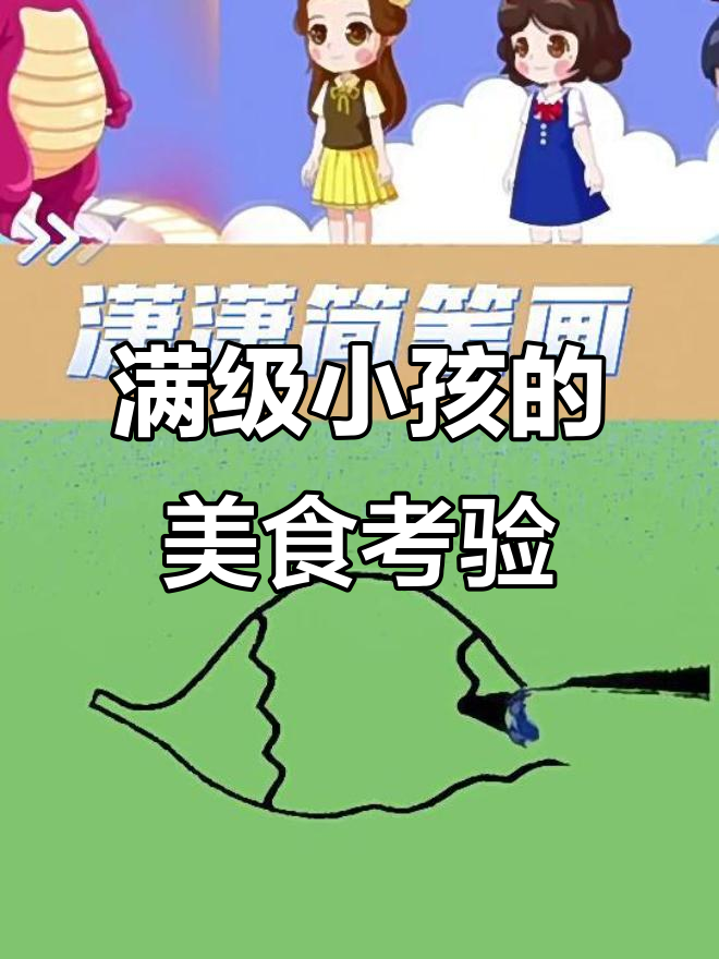 满级小孩的“美食”挑战,结果让人笑喷了!