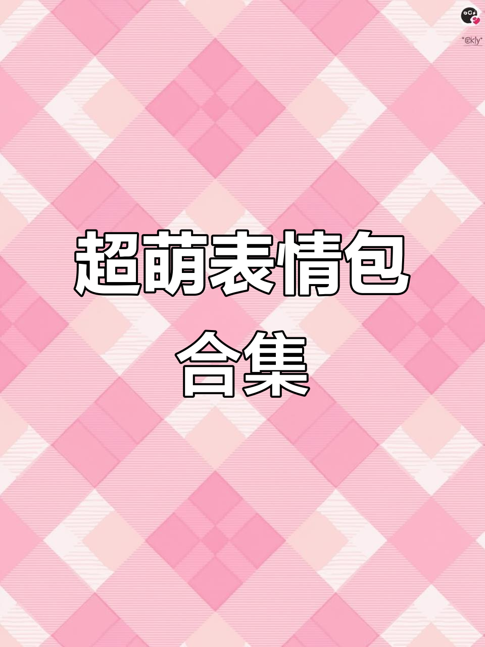 可爱表情包大赏,快来收藏!