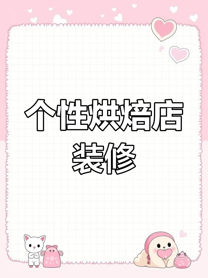 精致裱花间设计,展示柜定制打造个性店铺