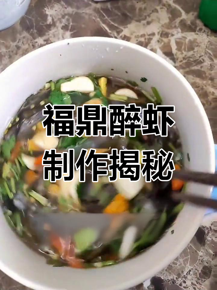 福鼎醉虾的独特做法与秘制调料,让你一试上瘾