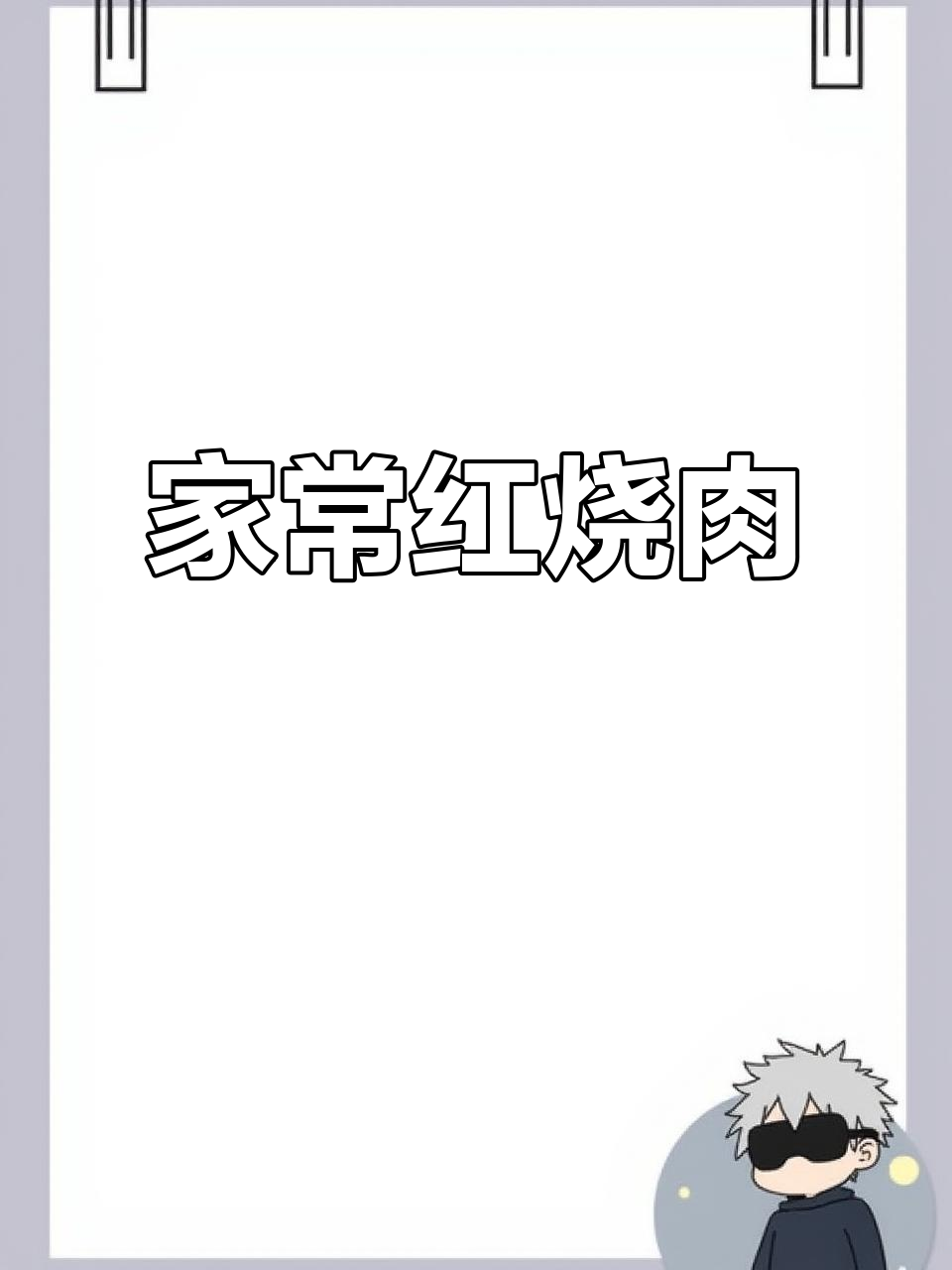 砂锅红烧肉,软烂入味又油亮,家常做法不炒糖色
