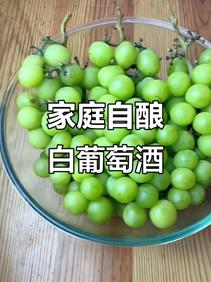 自酿白葡萄酒全流程,轻松去除甲醇