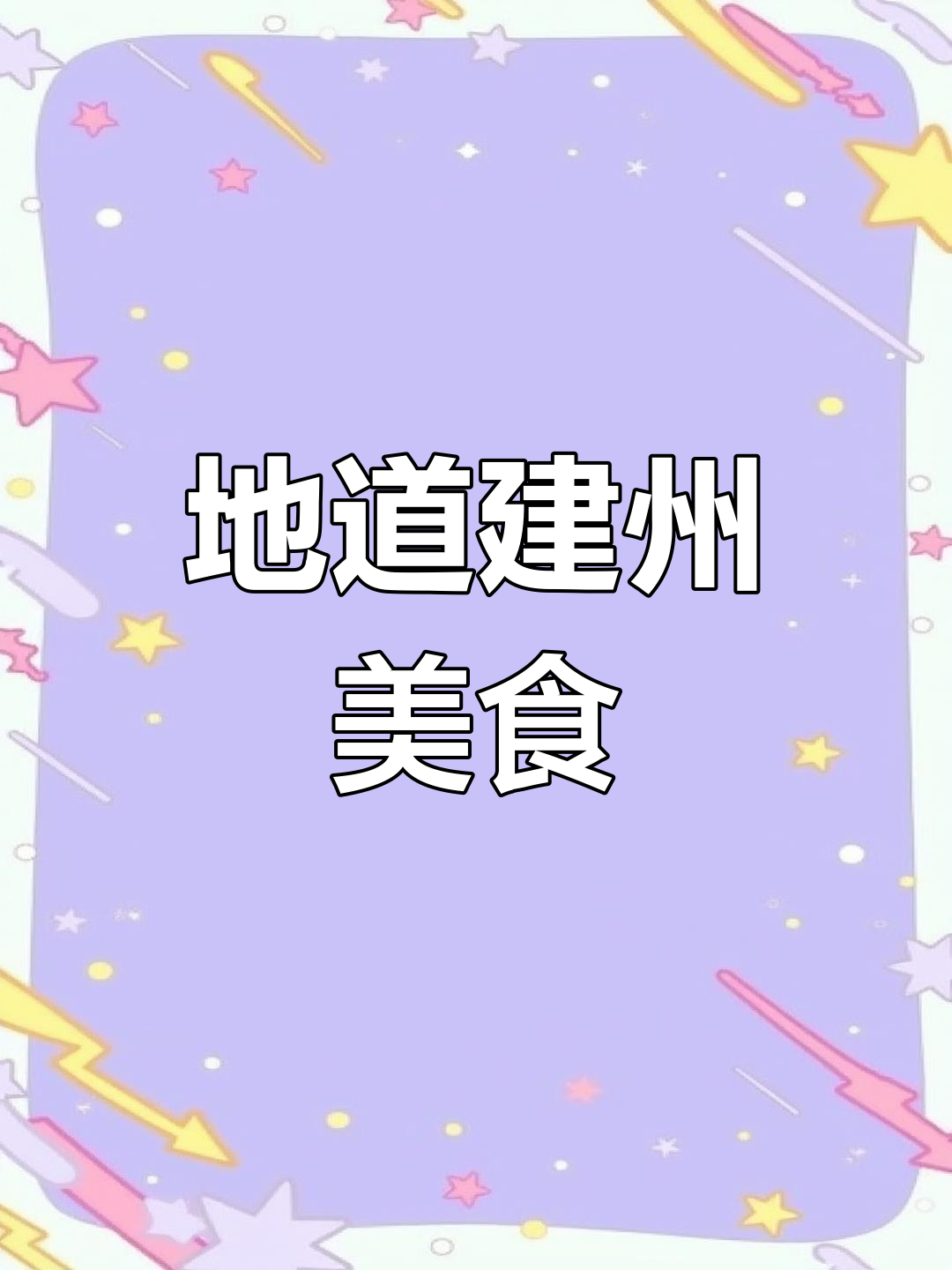 体验正宗建瓯菜,鸡茸制作过程大揭秘!