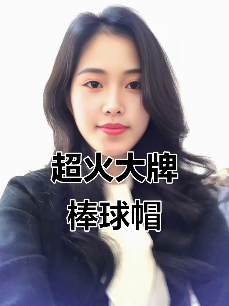 今年最火棒球帽，加大加宽设计显脸小，舒适不勒头