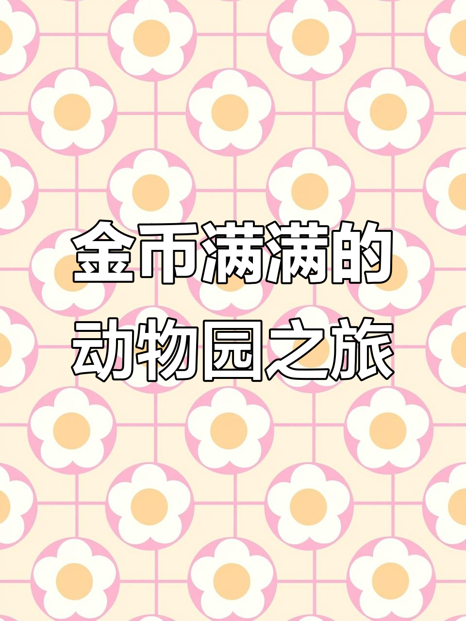 动物园大冒险：从大象到鳄鱼，金币滚滚来！