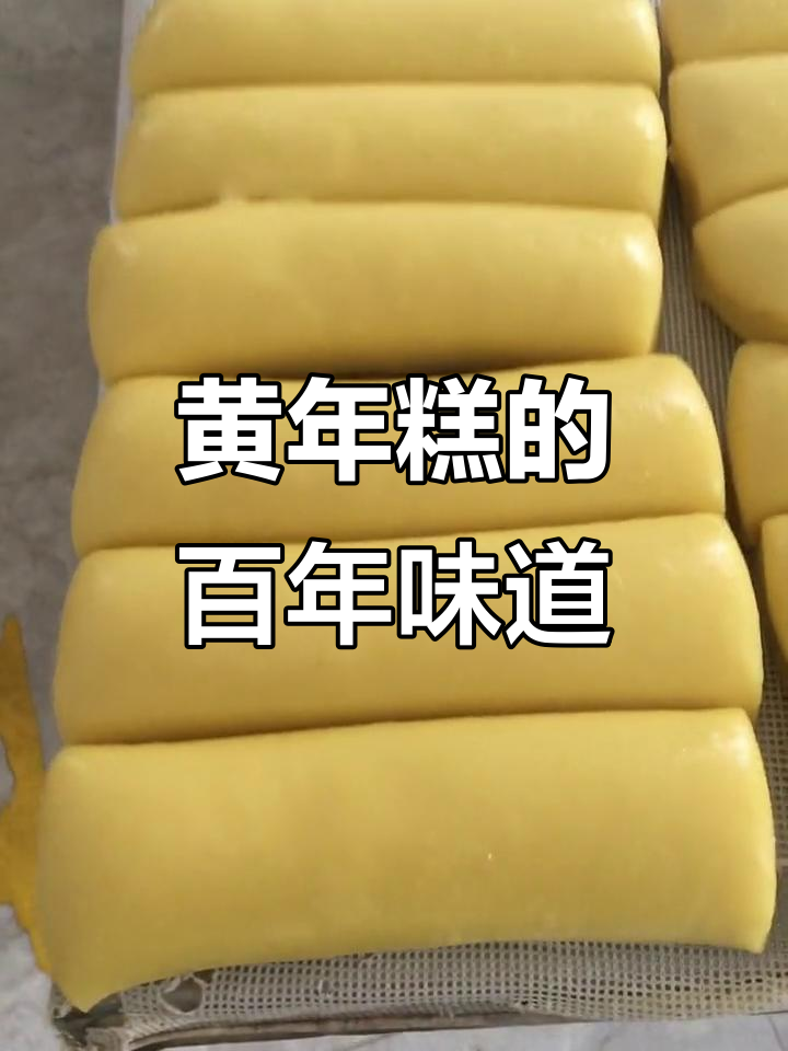 温州平阳黄年糕,百年传承,回味无穷!