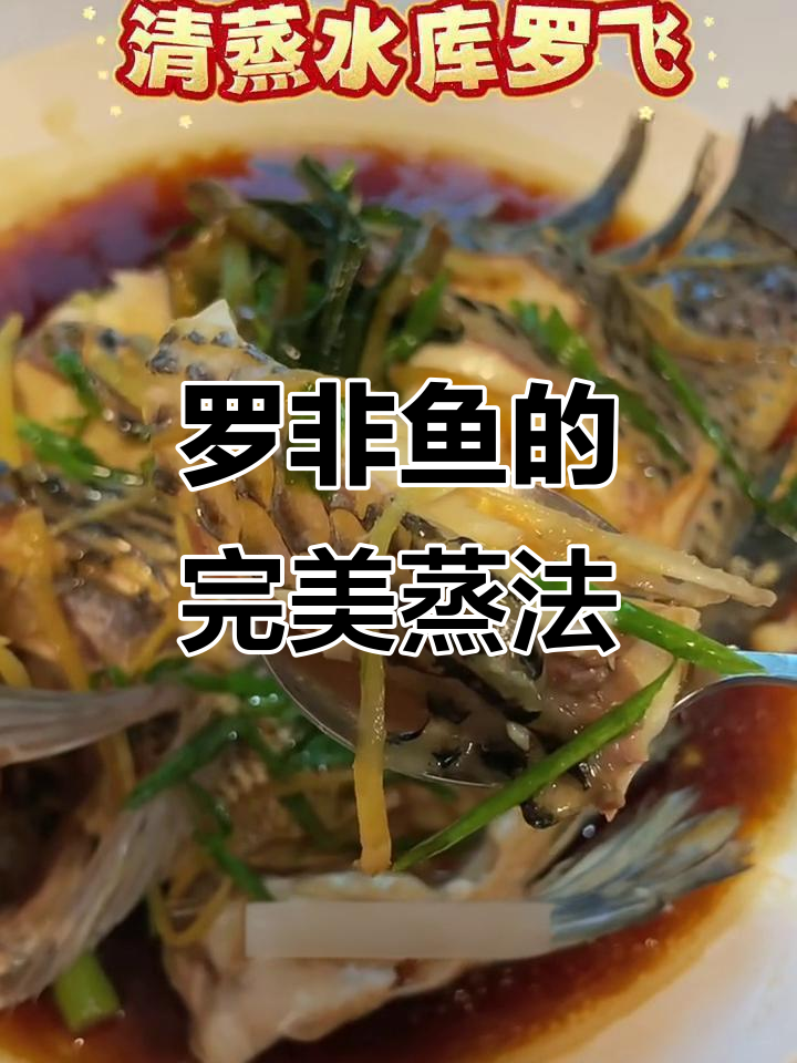 蒸罗非鱼时,油煮十分钟再放葱花和黑面冷地油,味道更佳