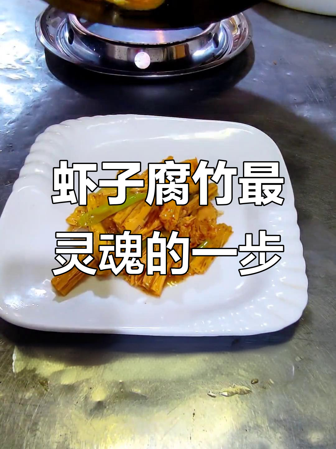 炒虾子腐竹的秘诀,大葱和油是关键