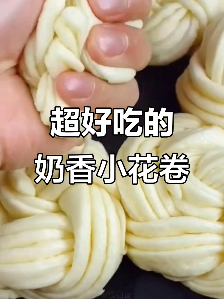 奶香小花卷,简单又好吃!教你一步步做