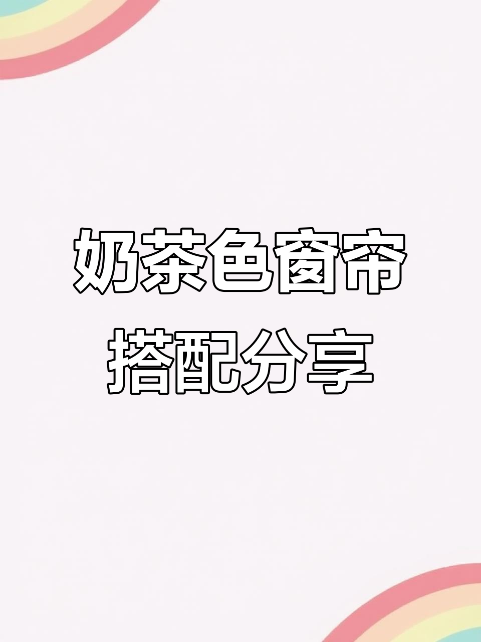 奶茶色窗帘搭配技巧,打造温馨家居风格