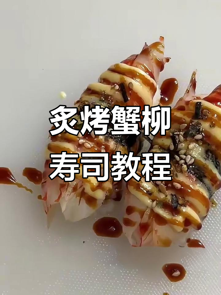 烤蟹柳寿司制作全攻略,轻松学会摆摊技巧