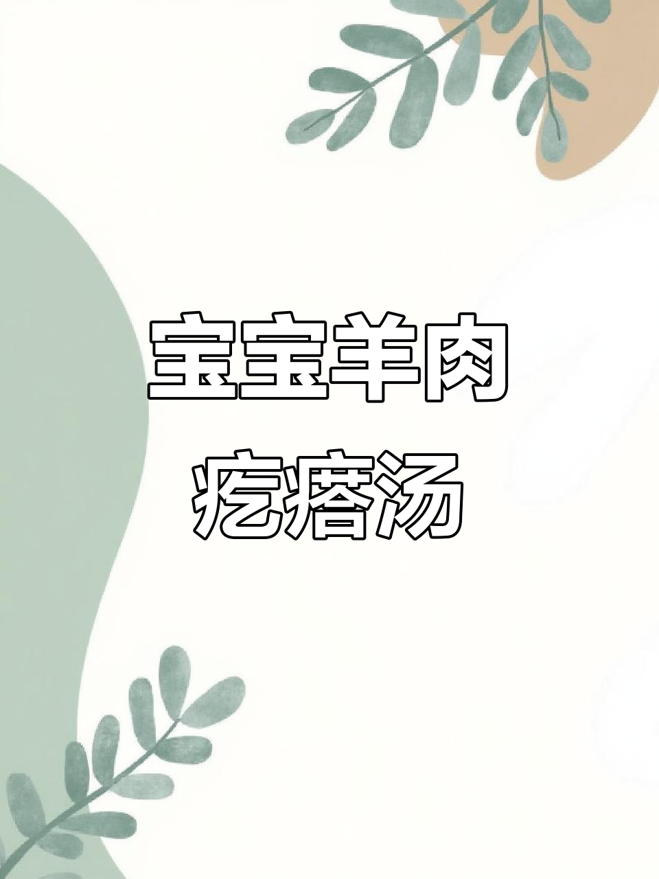 羊肉疙瘩汤,宝宝免疫力UP!胡萝卜、白萝卜搭配更美味