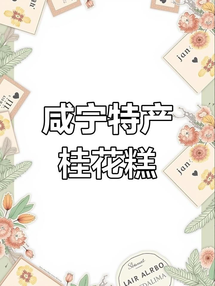 咸宁桂花糕香气扑鼻,传统美味带回家