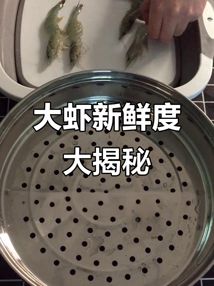 活虾与死虾的区别,竟然这么大!