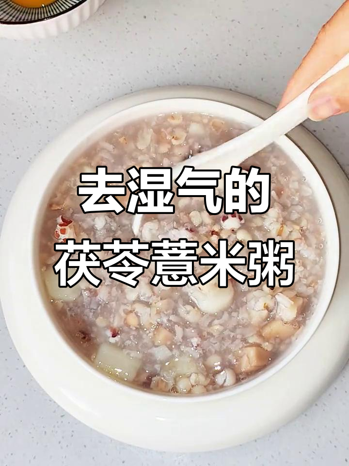 茯苓薏米祛湿粥,轻松去除体内湿气