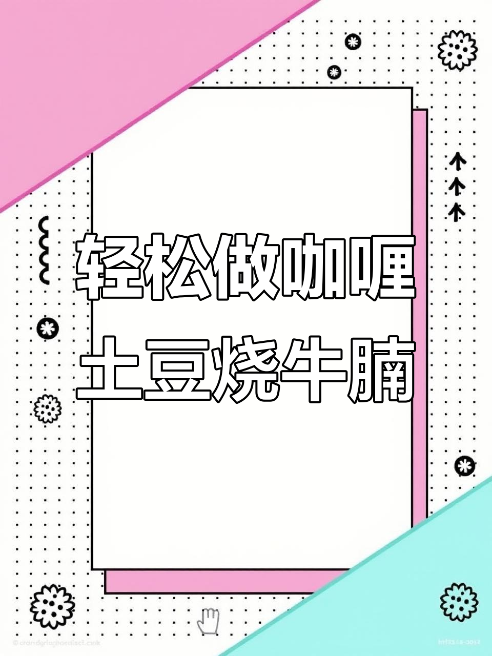 简单又好吃的咖喱土豆烧牛腩,快来学!
