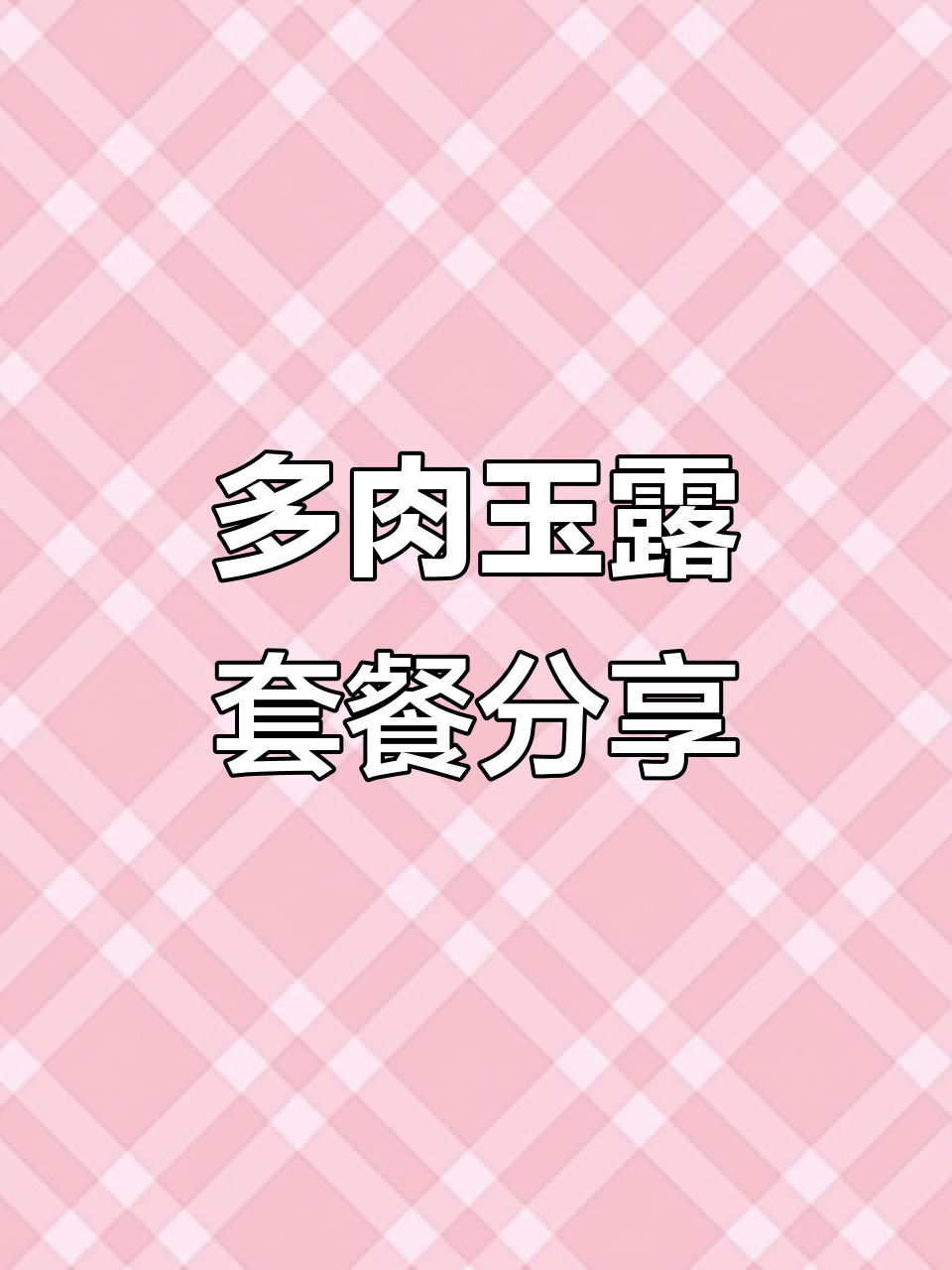 玉露套餐全揭秘,8个品种多肉植物等你拿!