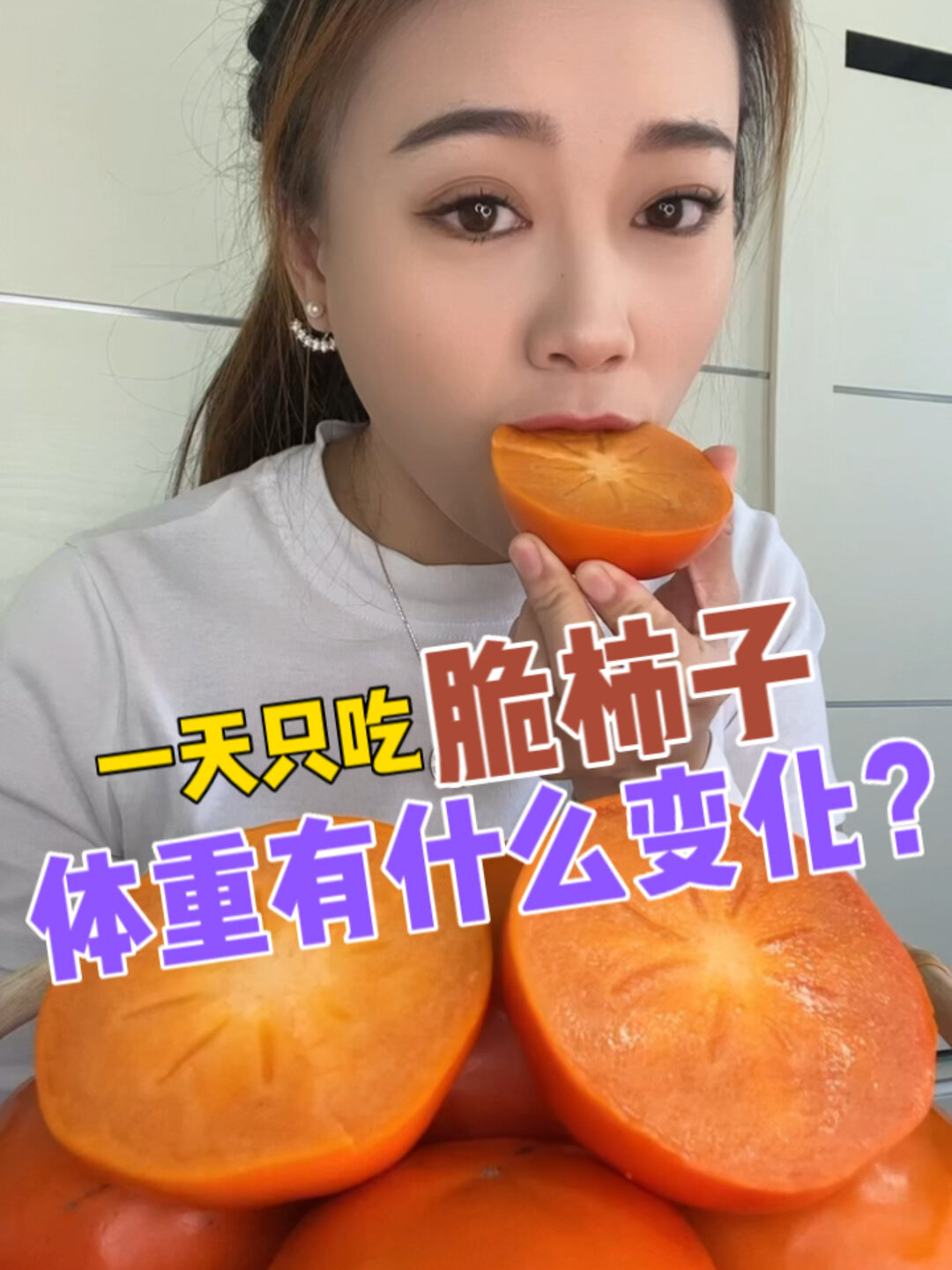 脆柿子来一个不