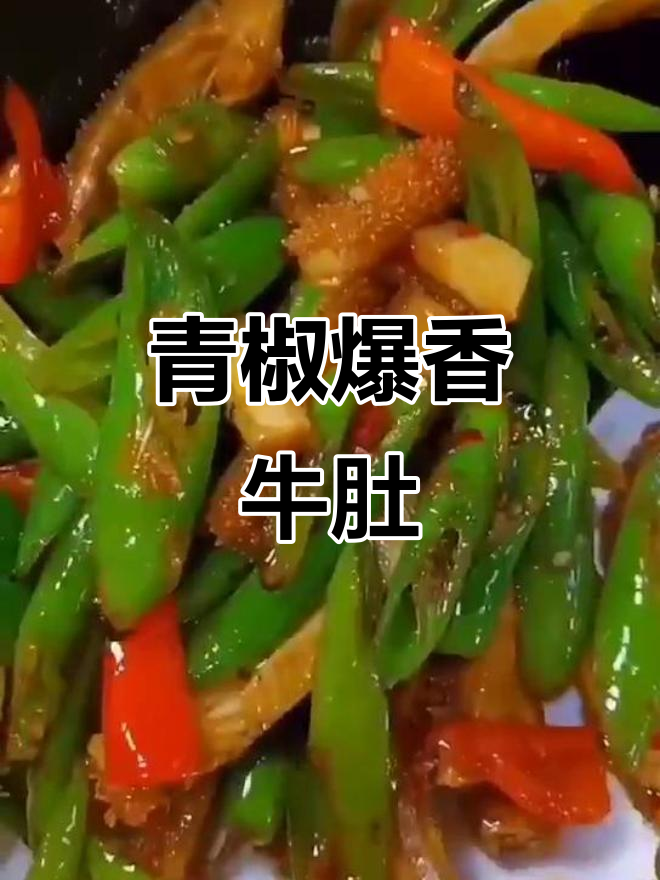 青椒牛肚炒出美味,简单又下饭