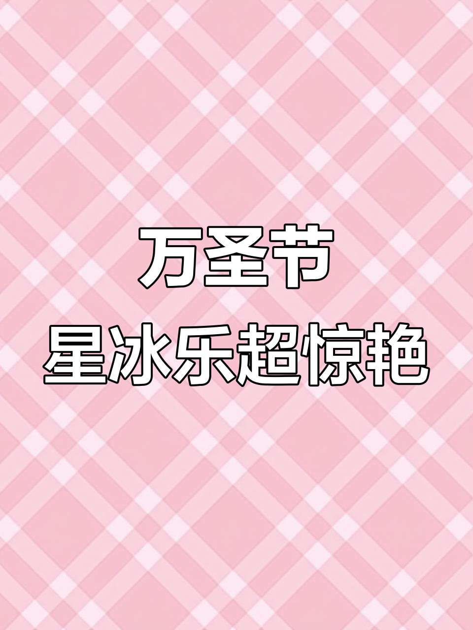星巴克万圣节限定!颜值爆表的宝藏星冰乐,快来试试