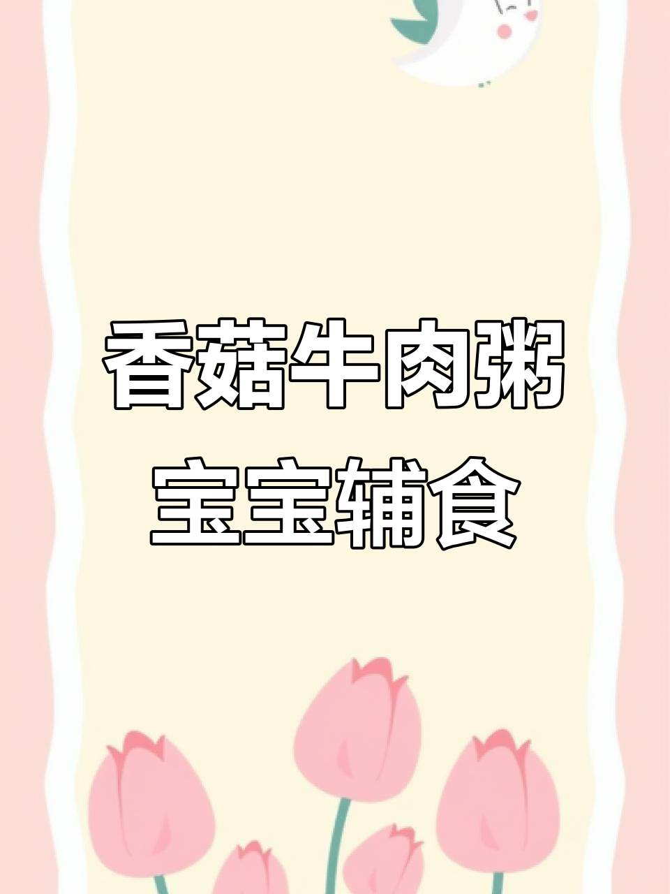 别再给宝宝喝白粥了,试试香菇牛肉粥,营养更丰富