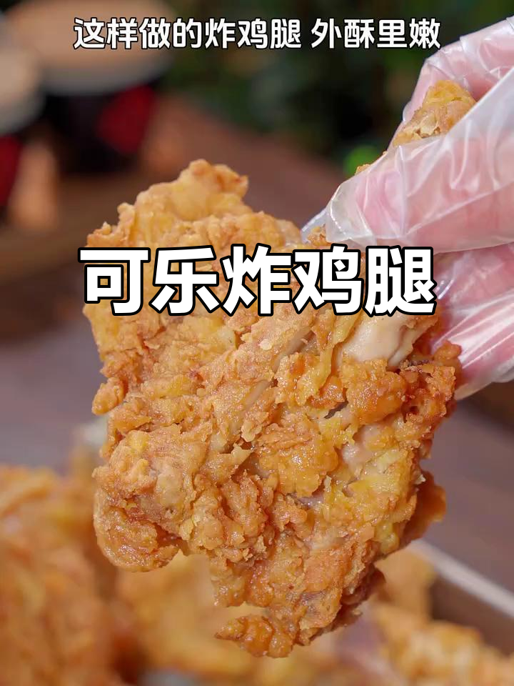 将可乐与鸡腿混合,炸至金黄香脆,孩子们争着吃!