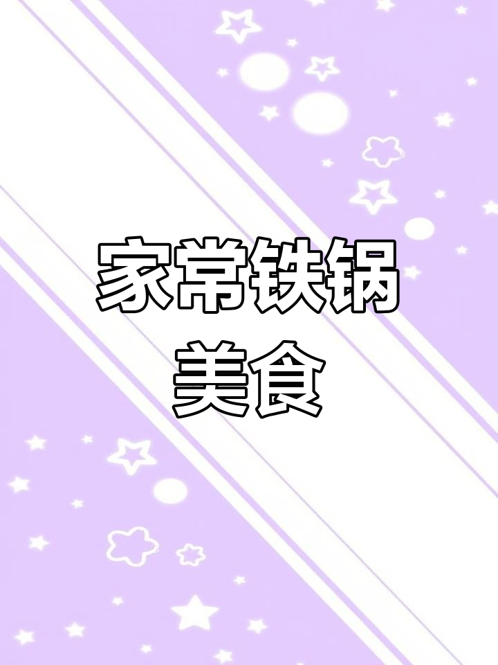 铁锅炖豆腐,家常美味让你停不下来,三碗饭都不够!
