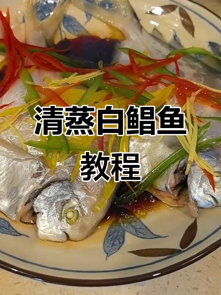 如何挑选新鲜白鲳鱼,清蒸做法全揭秘