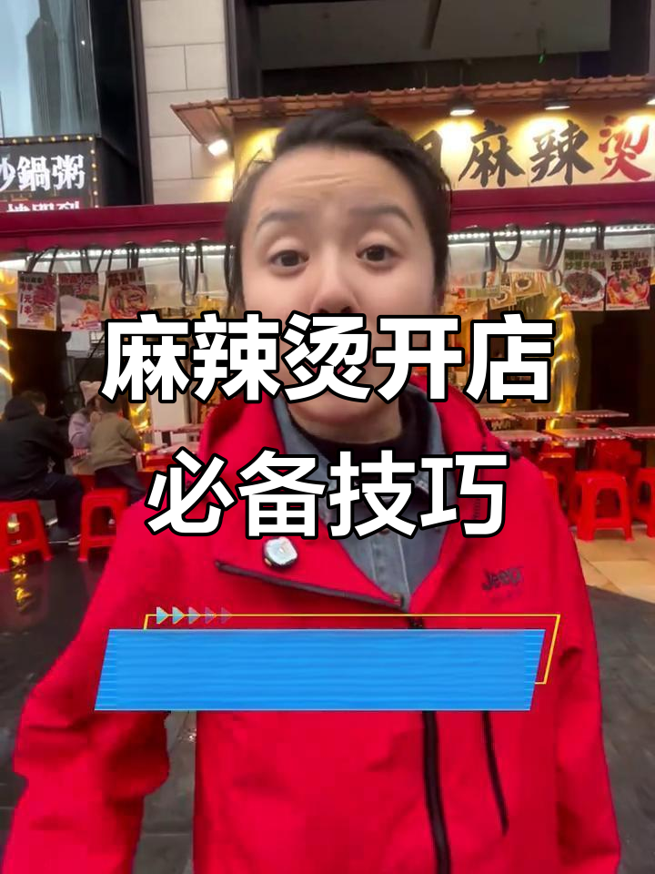 开麻辣烫店必知六大流程,选址、装修到证件办理全攻略