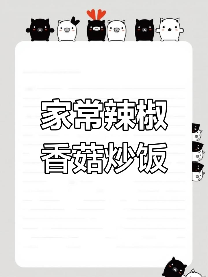 香菇炒青椒,家常下饭新做法