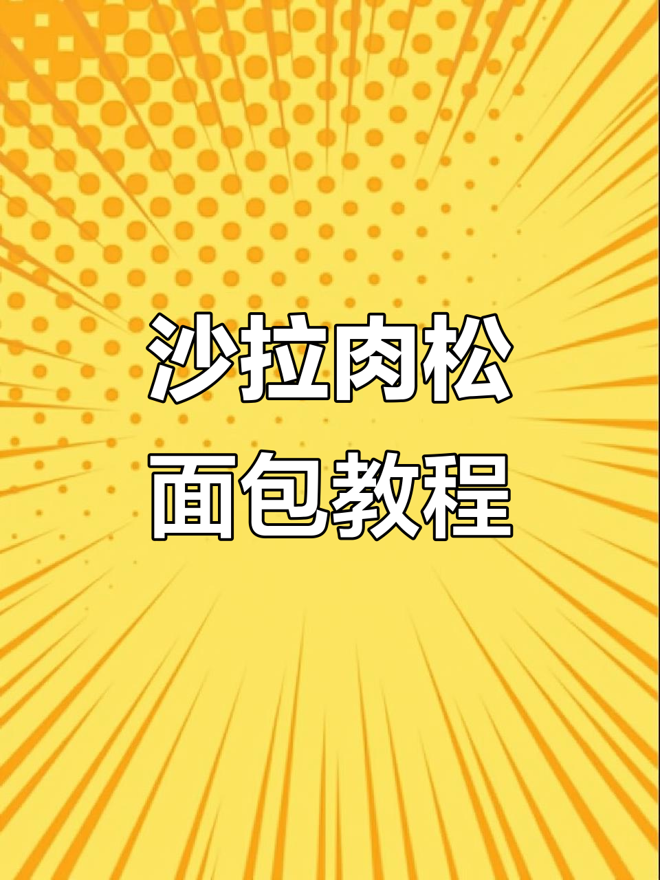 轻松做沙拉肉松面包,简单又美味!