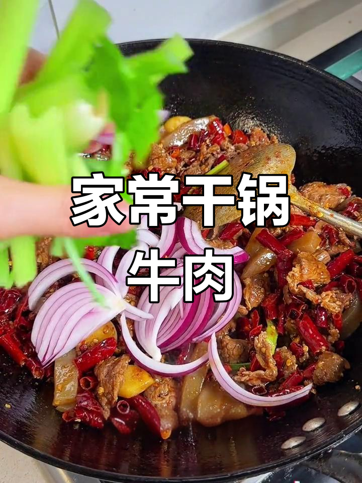 云南干锅牛肉,家常做法超简单,老公让我开店!