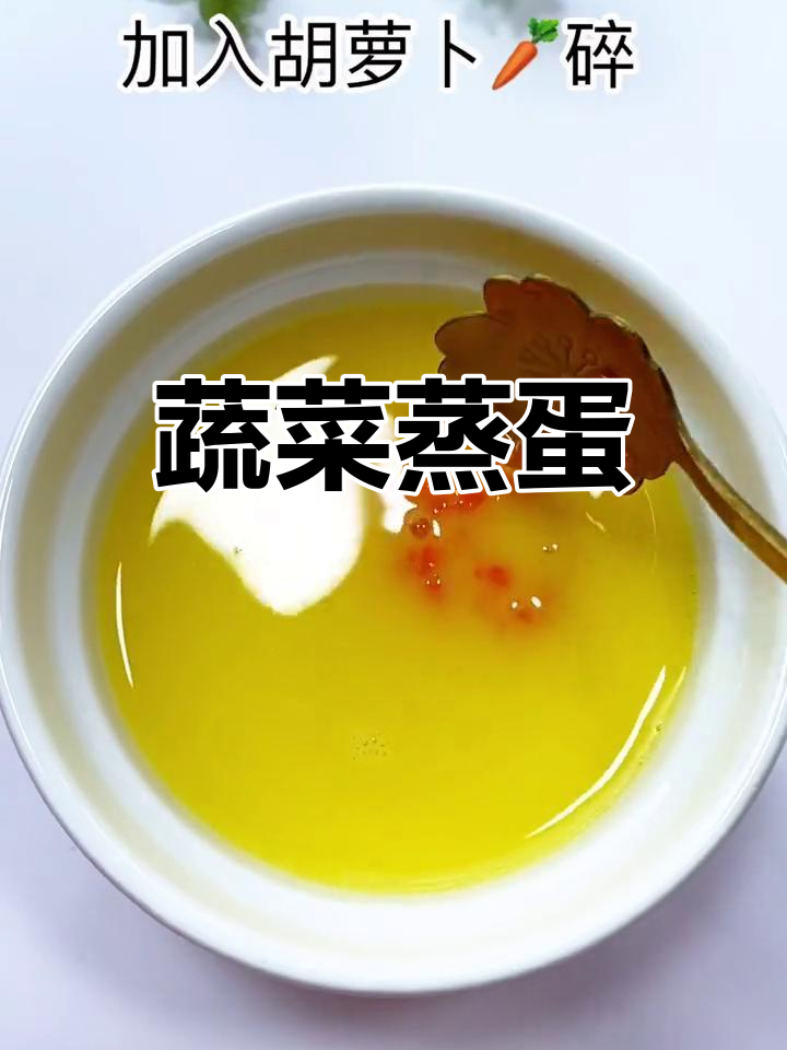 鲜蔬蒸蛋羹,营养满满,宝宝轻松消化!