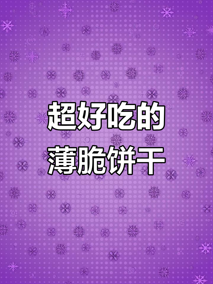 这款薄脆饼干比薯片还上头,巧克力和椰奶两种口味超好吃