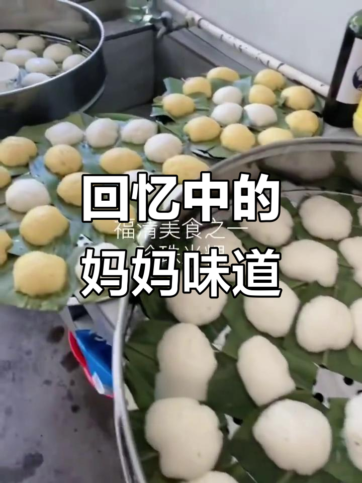 福清古早味米粿,儿时妈妈的味道重现