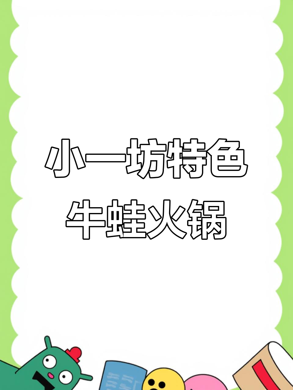天津东丽小一坊火锅,牛蛙鲜嫩套餐超值体验