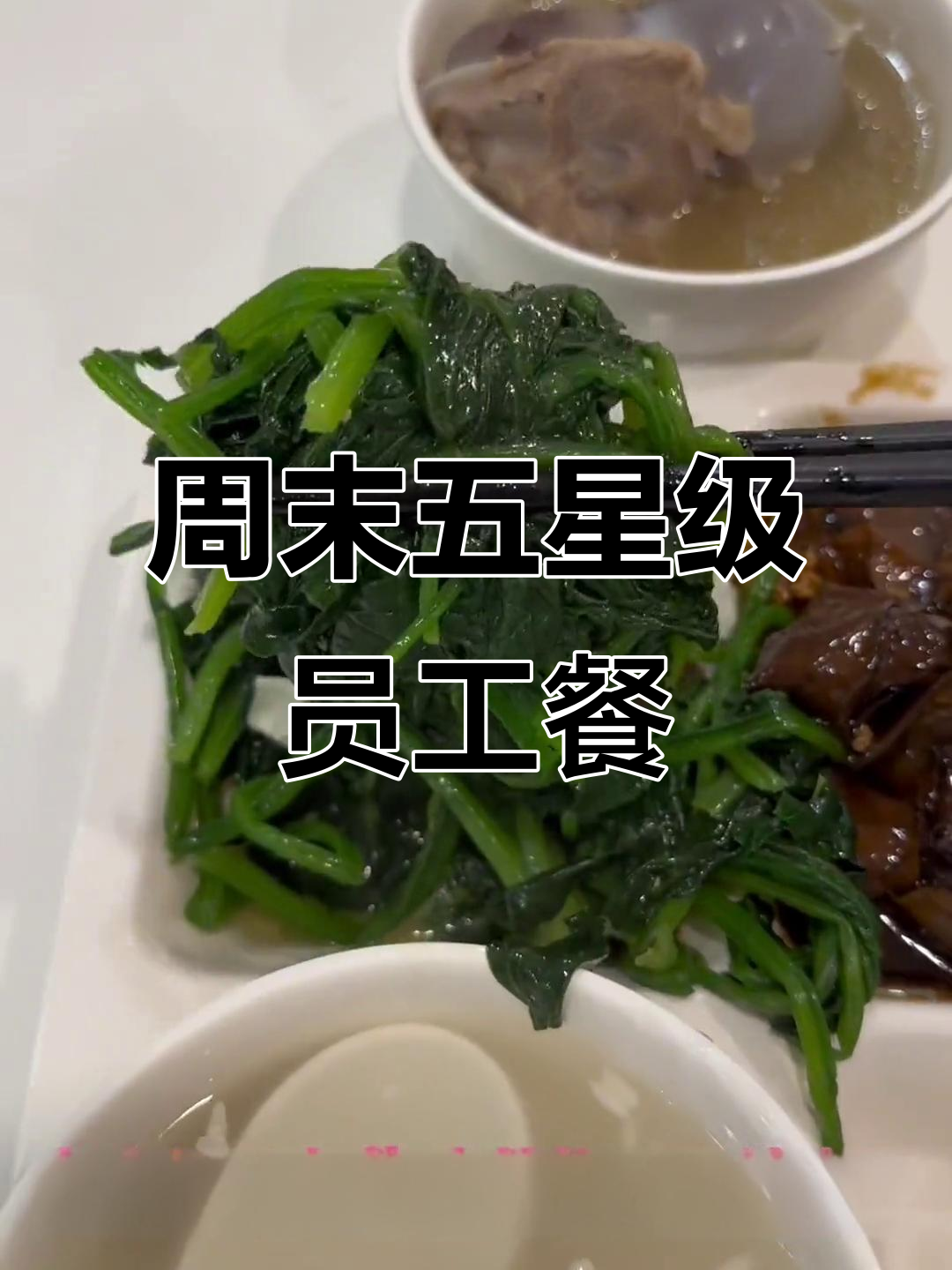 五星级酒店员工午餐大揭秘,三鲜鱿鱼、红烧肉末超美味