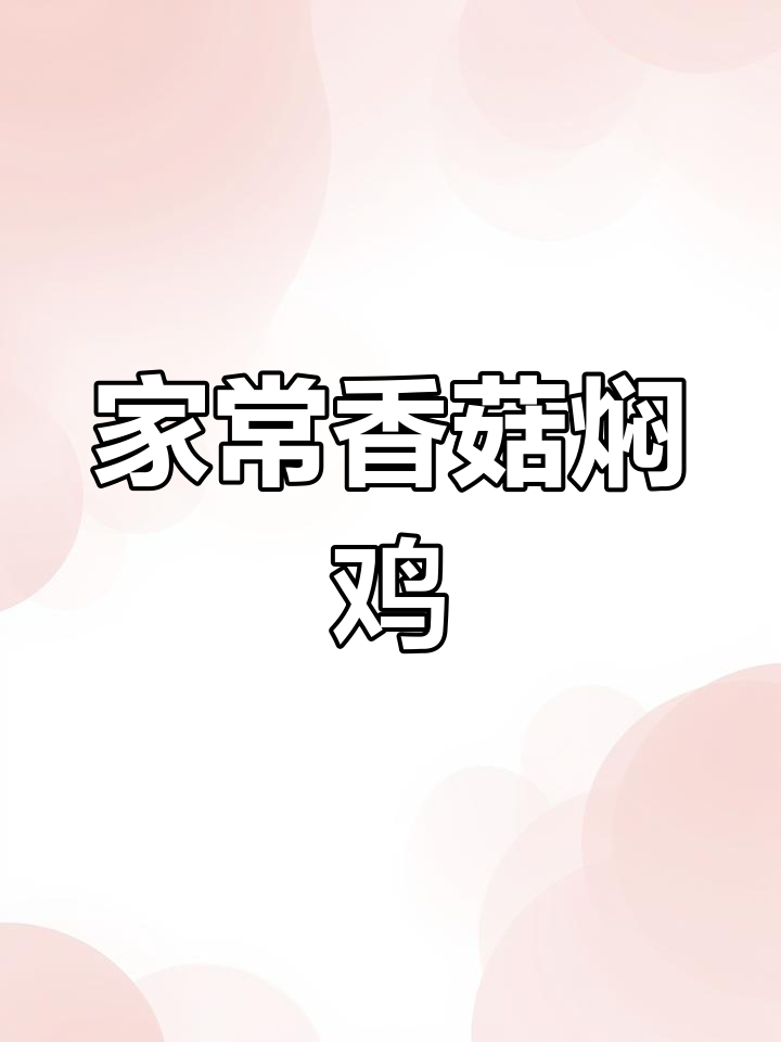 香菇焖鸡,软糯入味,家常下饭新做法