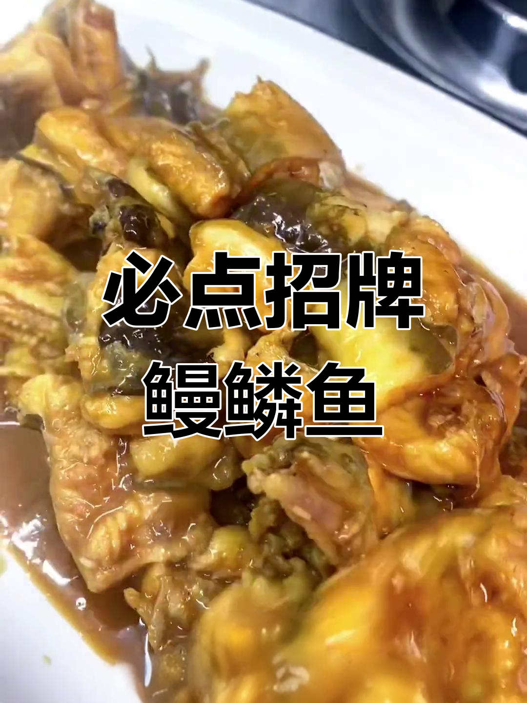 青岛这家餐厅的鳗鳞鱼,鲜嫩到极致