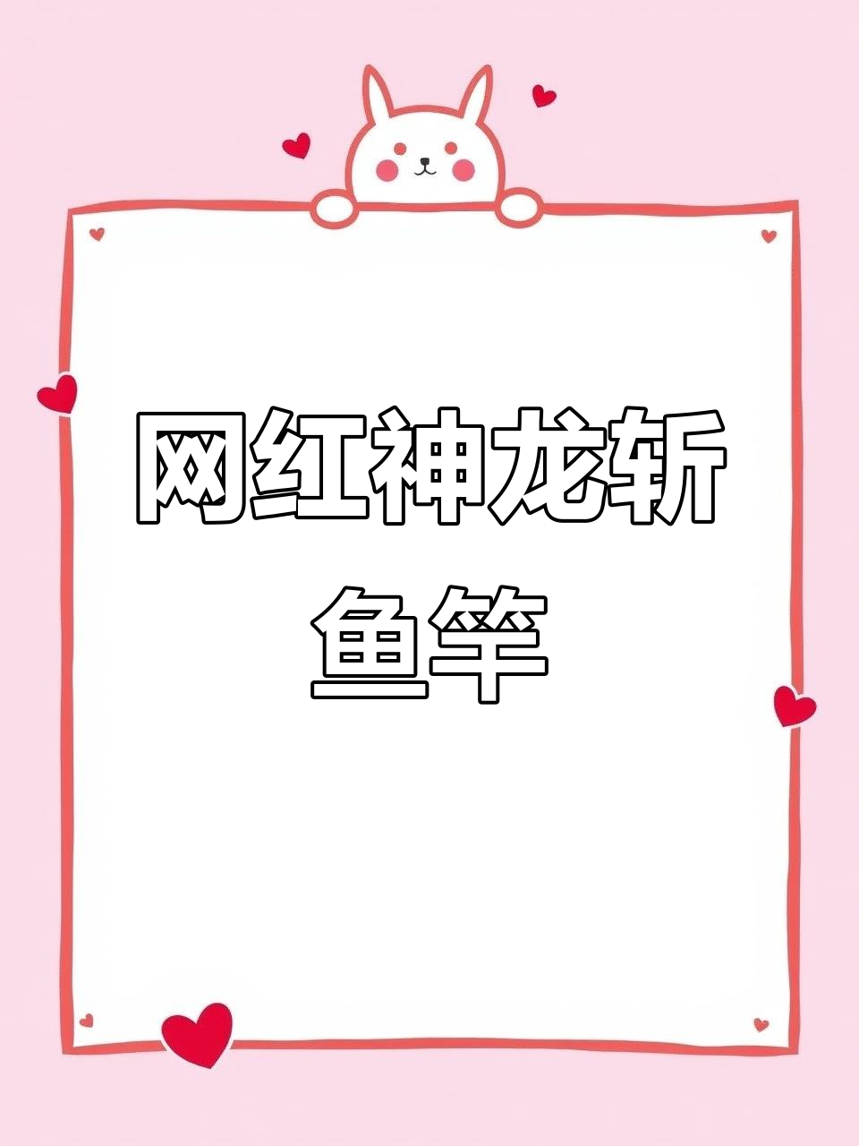 神龙斩鱼竿火爆全网,钓鱼爱好者必备!