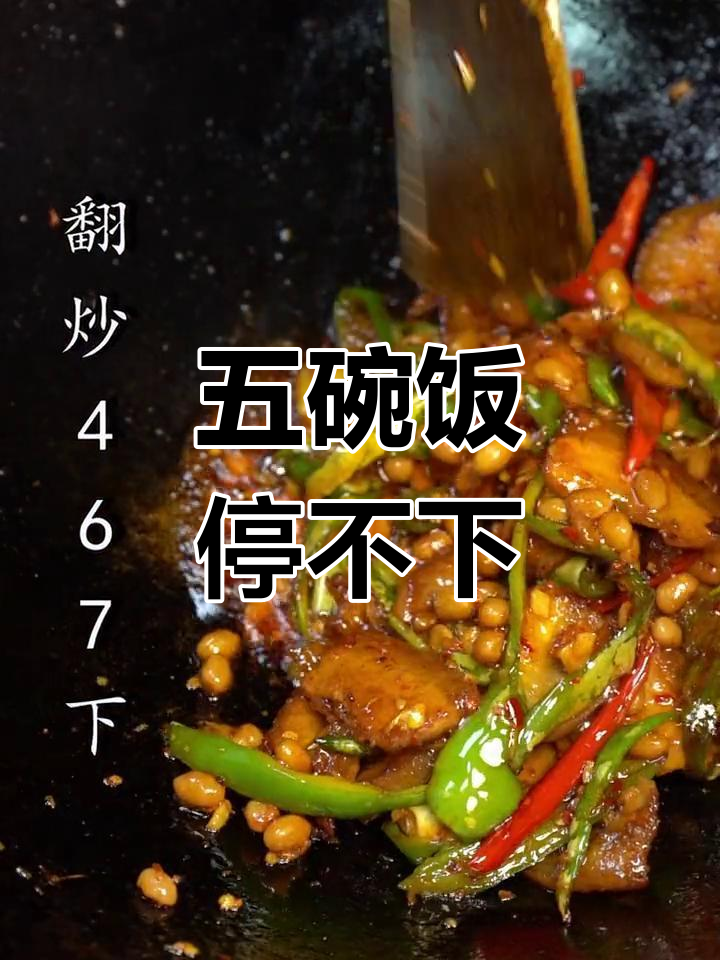 腊八豆炒肉,五碗饭根本不够