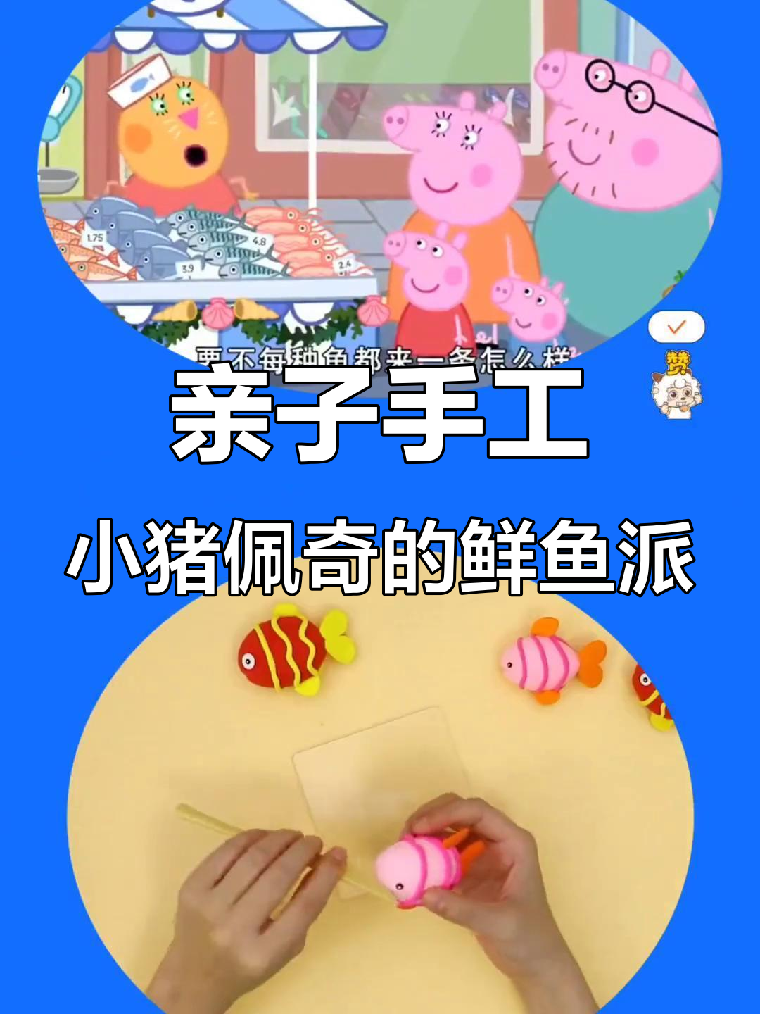 小猪佩奇和乔治的鲜鱼派,一起动手做!