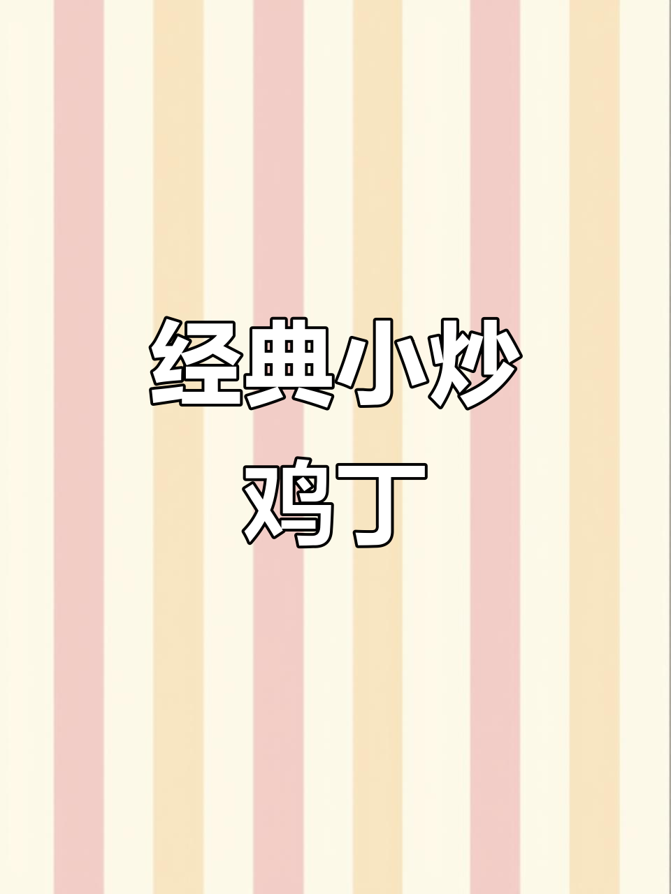 小炒鸡丁，家常美味轻松做