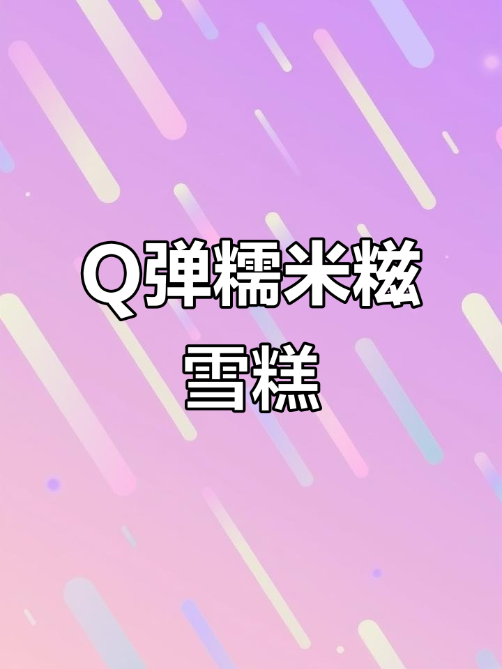 轻松做Q弹糯米糍雪糕，软糯香甜又拉丝