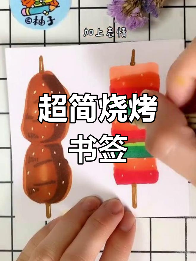 简单烧烤书签画法,吃货必备