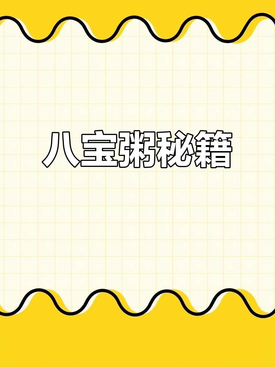 20年秘方,八宝粥香气扑鼻,赶紧试试!