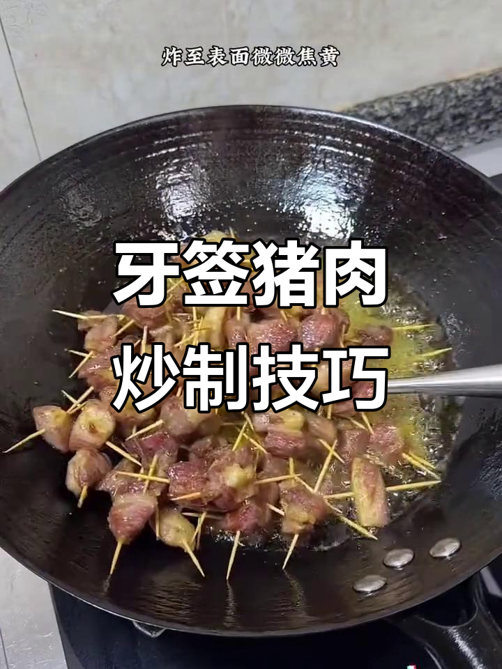 牙签梅花肉,干辣椒爆香做法大揭秘