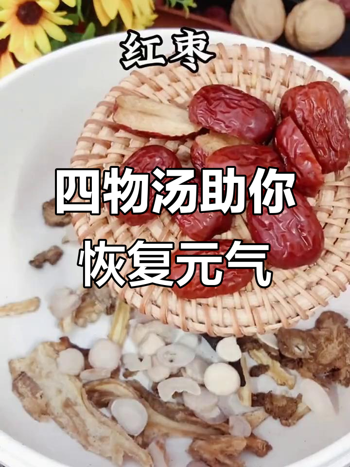 女生必喝!四物汤让你姨妈后恢复红润,煲汤食材全揭秘