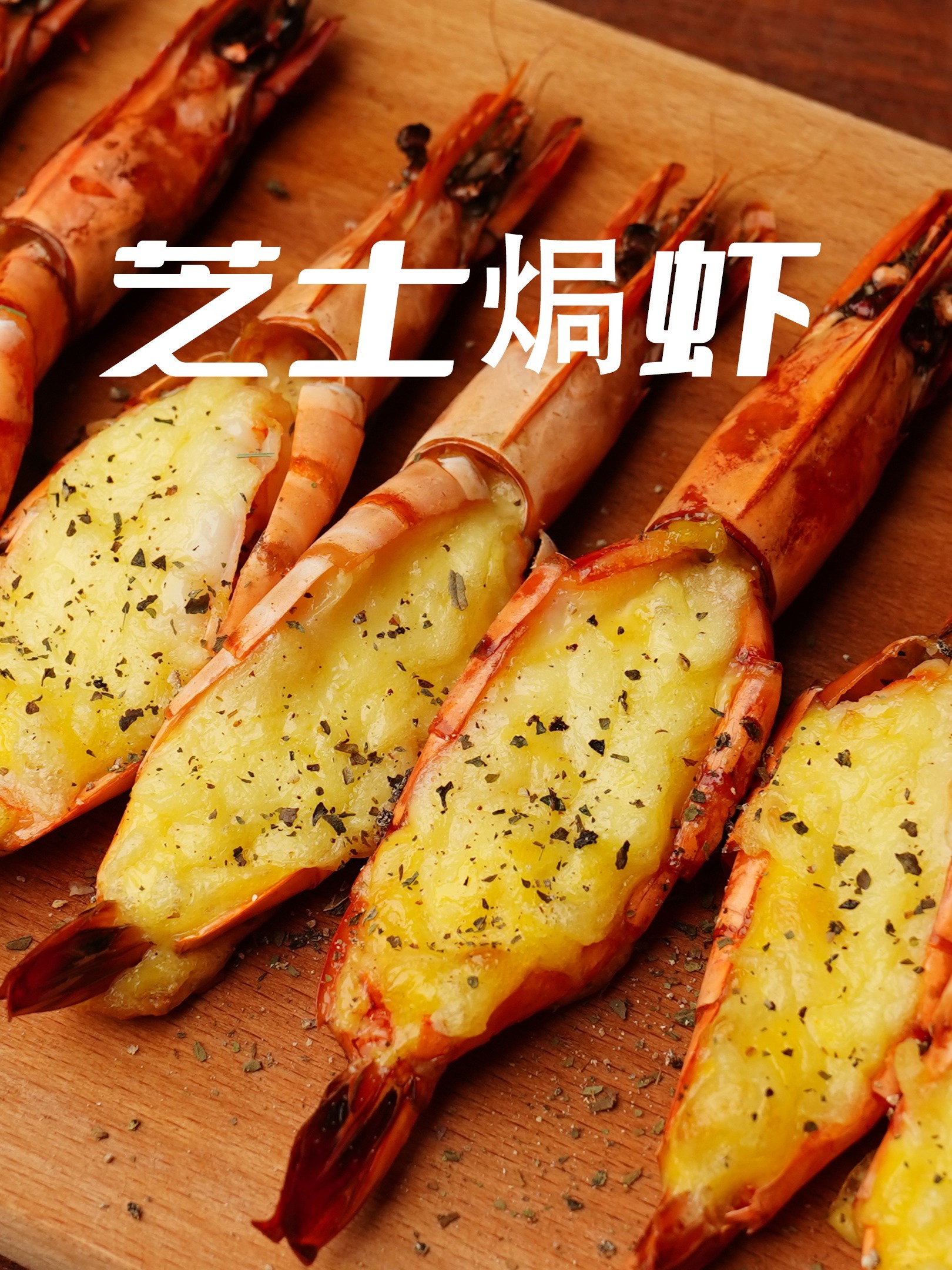 「芝士焗虾」勺子挖着吃的简单好味!